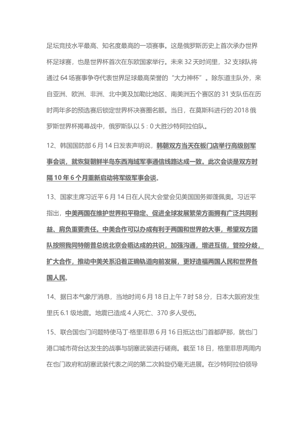 2018年6月时事政治_2025春招题库汇总_通信运营商_04-中国电信_中国电信运营商_6、时政--陆续更新_时政资料_时事热点2018