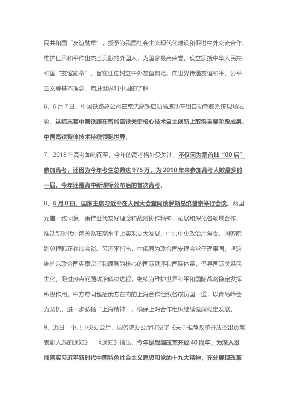 2018年6月时事政治_2025春招题库汇总_通信运营商_04-中国电信_中国电信运营商_6、时政--陆续更新_时政资料_时事热点2018