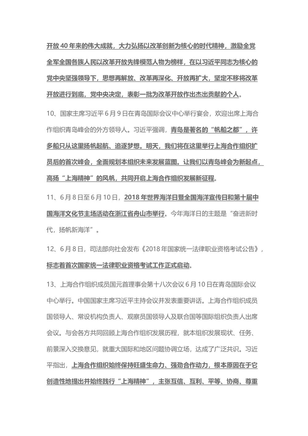 2018年6月时事政治_2025春招题库汇总_通信运营商_04-中国电信_中国电信运营商_6、时政--陆续更新_时政资料_时事热点2018