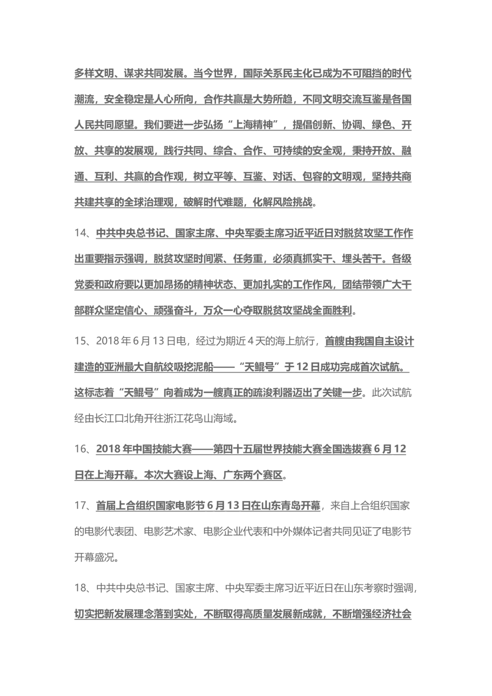 2018年6月时事政治_2025春招题库汇总_通信运营商_04-中国电信_中国电信运营商_6、时政--陆续更新_时政资料_时事热点2018