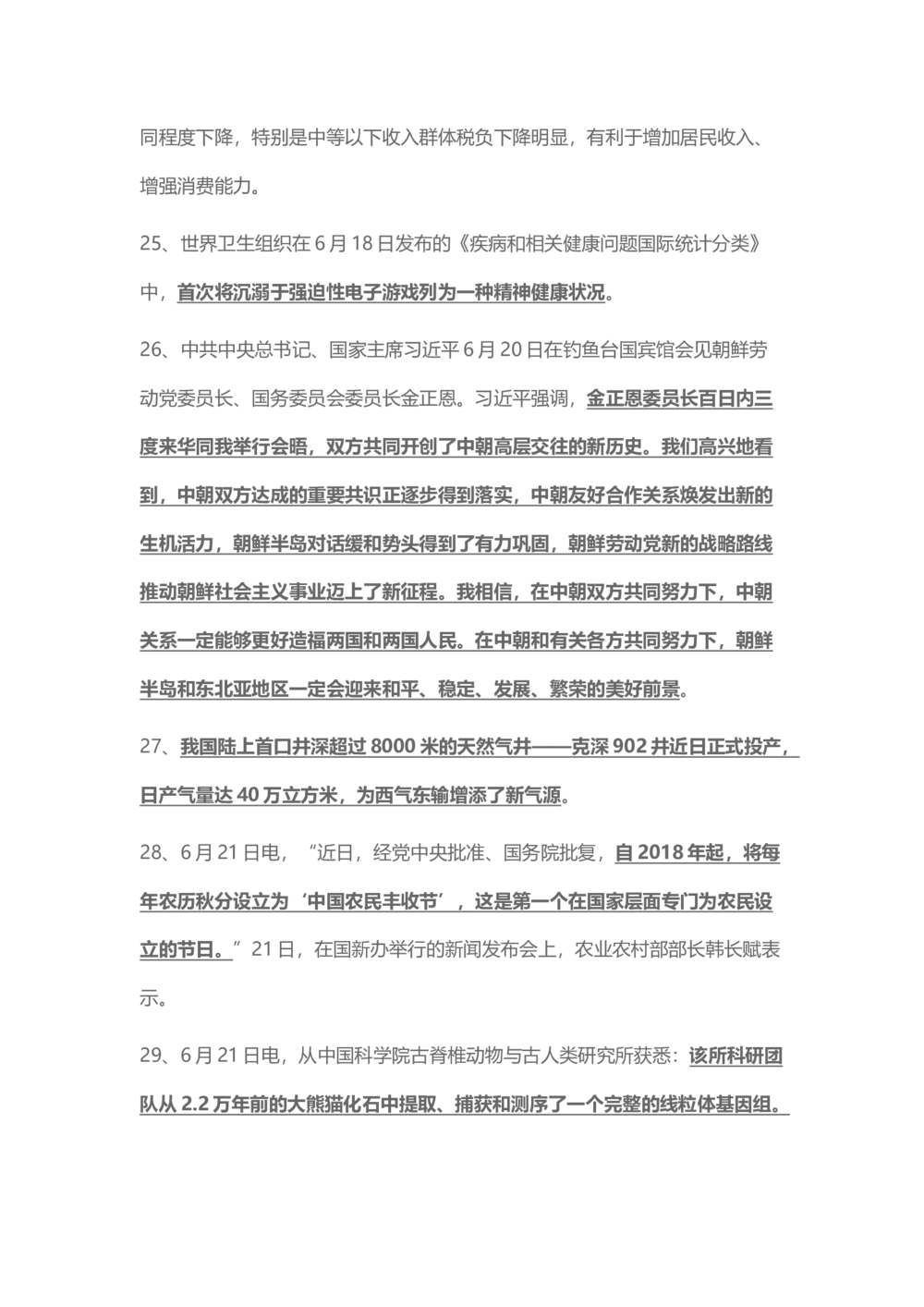 2018年6月时事政治_2025春招题库汇总_通信运营商_04-中国电信_中国电信运营商_6、时政--陆续更新_时政资料_时事热点2018