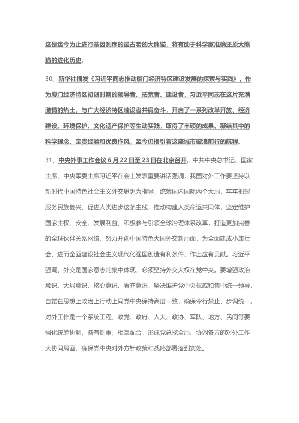 2018年6月时事政治_2025春招题库汇总_通信运营商_04-中国电信_中国电信运营商_6、时政--陆续更新_时政资料_时事热点2018