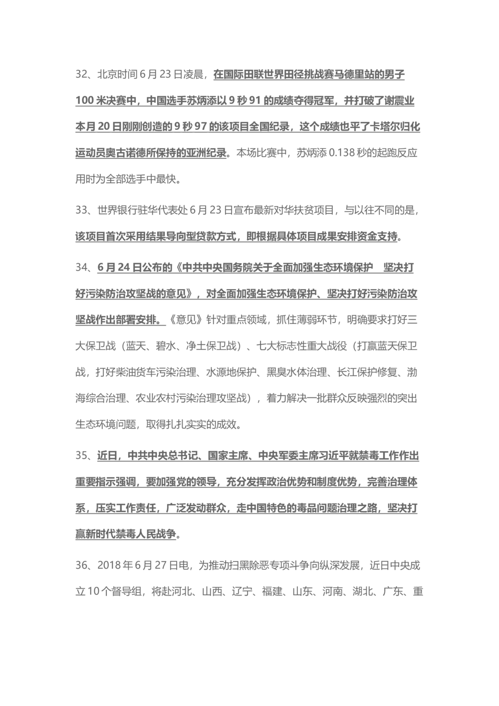 2018年6月时事政治_2025春招题库汇总_通信运营商_04-中国电信_中国电信运营商_6、时政--陆续更新_时政资料_时事热点2018