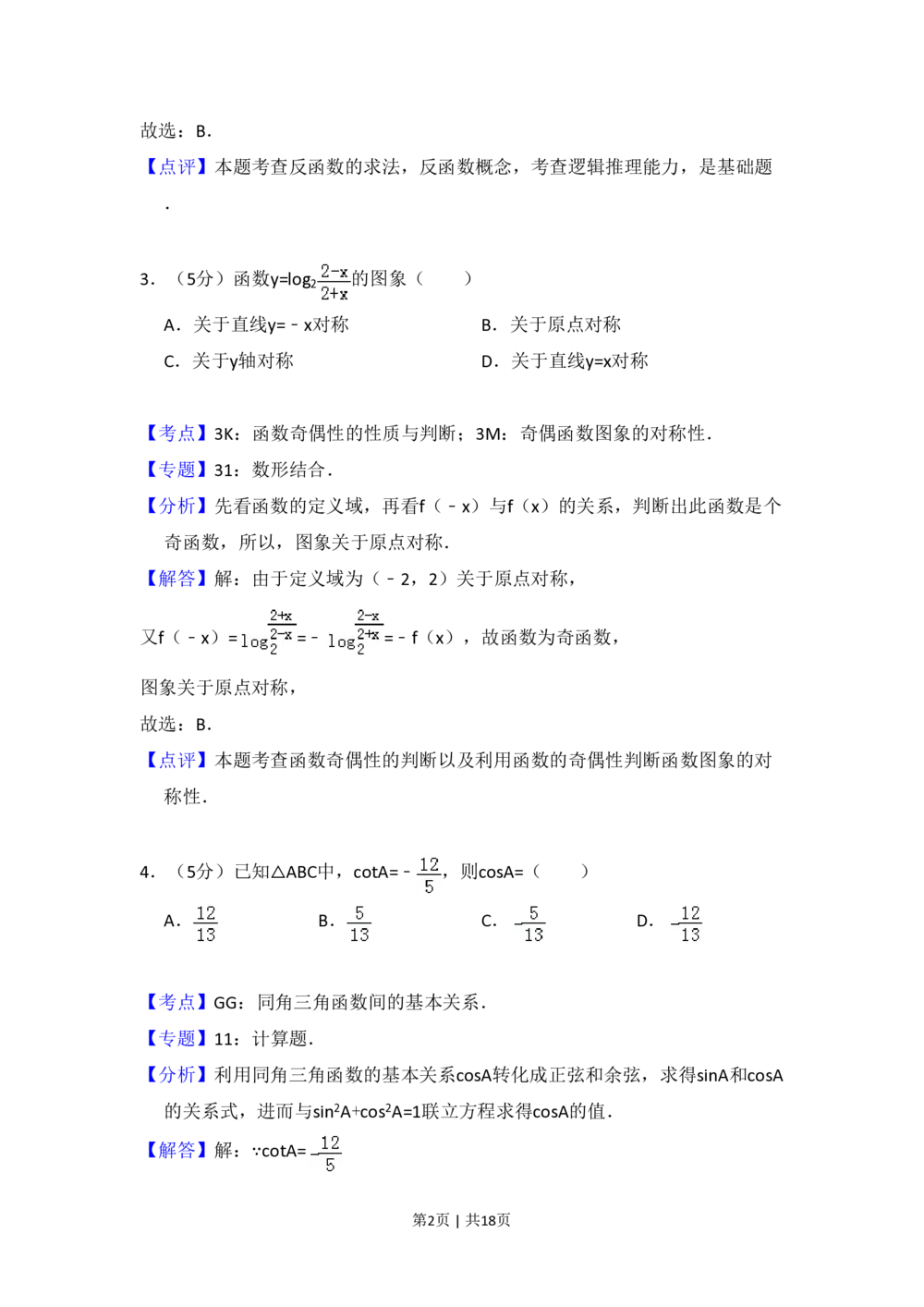 2009年高考数学试卷（文）（全国卷Ⅱ）（解析卷）_历年高考真题合集_数学历年高考真题_新&middot;PDF版2008-2025&middot;高考数学真题_数学（按省份分类）2008-2025_2008-2025&middot;（西藏）数学高考真题