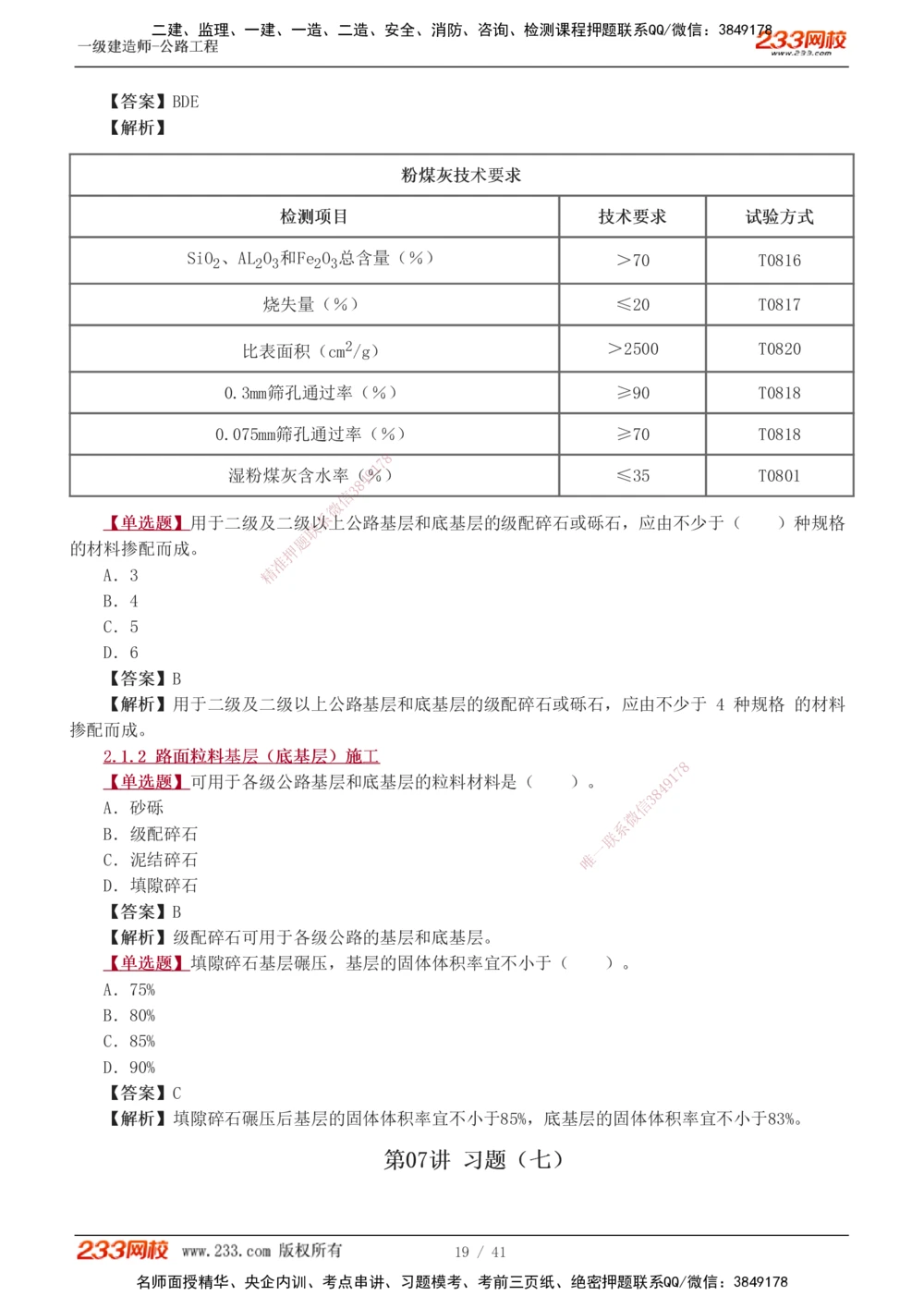 1-14_2026年一级建造师_2026年一建公路_2025年一建公路SVIP_03-习题精析✿实战特训✿模考通关_12-公路《习题解析班》安慧233推荐