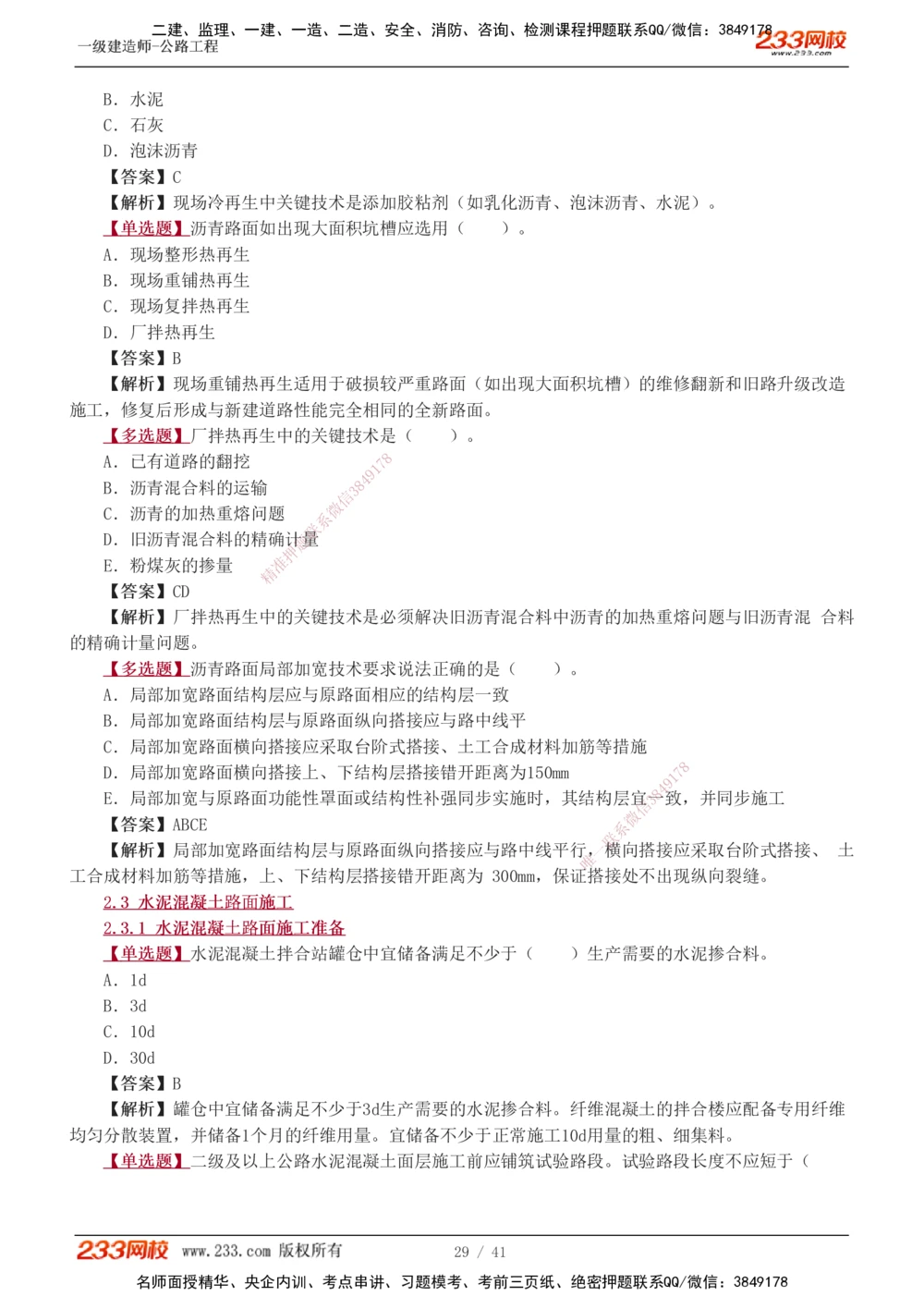 1-14_2026年一级建造师_2026年一建公路_2025年一建公路SVIP_03-习题精析✿实战特训✿模考通关_12-公路《习题解析班》安慧233推荐