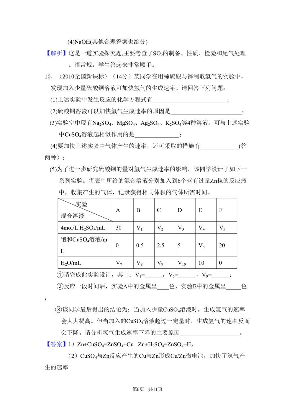 2010年高考化学试卷（新课标）（解析卷）_历年高考真题合集_化学历年高考真题_新&middot;PDF版2008-2025&middot;高考化学真题_化学（按试卷类型分类）2008-2025_全国卷&middot;化学（2008-2024）