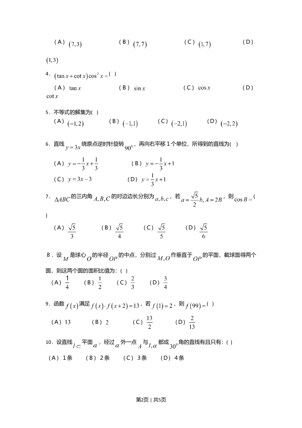 2008年高考数学试卷（文）（四川）（非延考区）（空白卷）_历年高考真题合集_数学历年高考真题_新&middot;Word版2008-2025&middot;高考数学真题_数学（按年份分类）2008-2025_2008&middot;高考数学真题