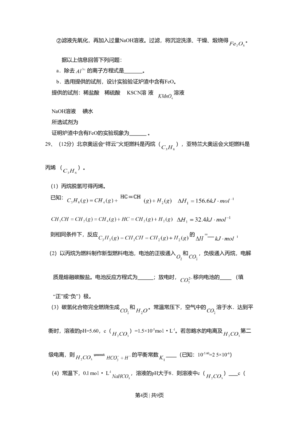 2008年高考化学试卷（山东）（解析卷）_历年高考真题合集_化学历年高考真题_新&middot;Word版2008-2025&middot;高考化学真题_化学（按试卷类型分类）2008-2025_自主命题卷&middot;化学（2008-2025）