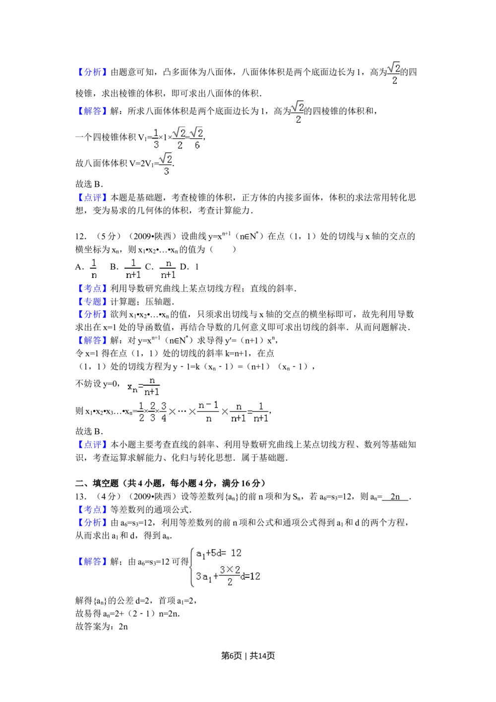 2009年高考数学试卷（文）（陕西）（解析卷）_历年高考真题合集_数学历年高考真题_新&middot;Word版2008-2025&middot;高考数学真题_数学（按年份分类）2008-2025_2009&middot;高考数学真题