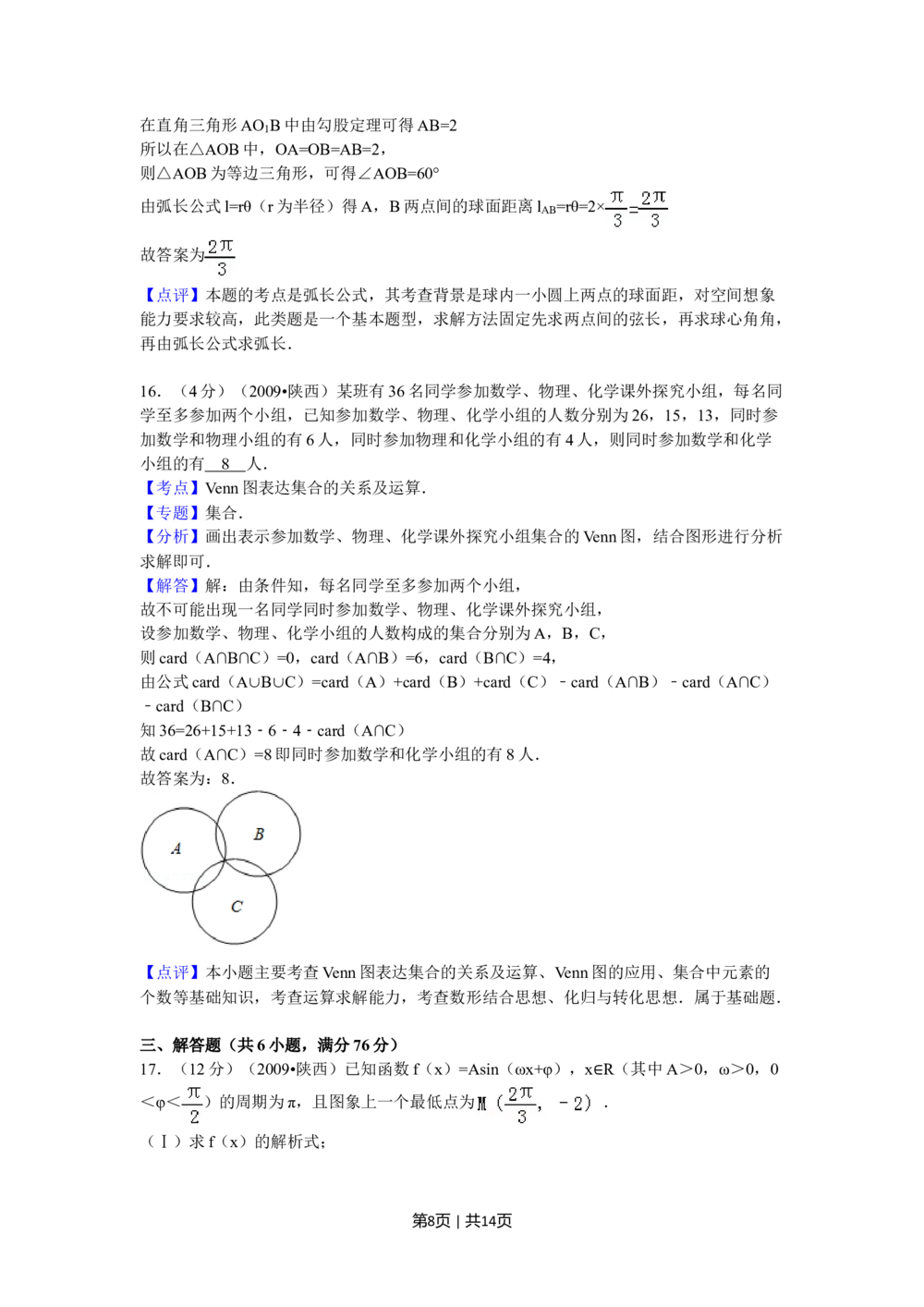 2009年高考数学试卷（文）（陕西）（解析卷）_历年高考真题合集_数学历年高考真题_新&middot;Word版2008-2025&middot;高考数学真题_数学（按年份分类）2008-2025_2009&middot;高考数学真题