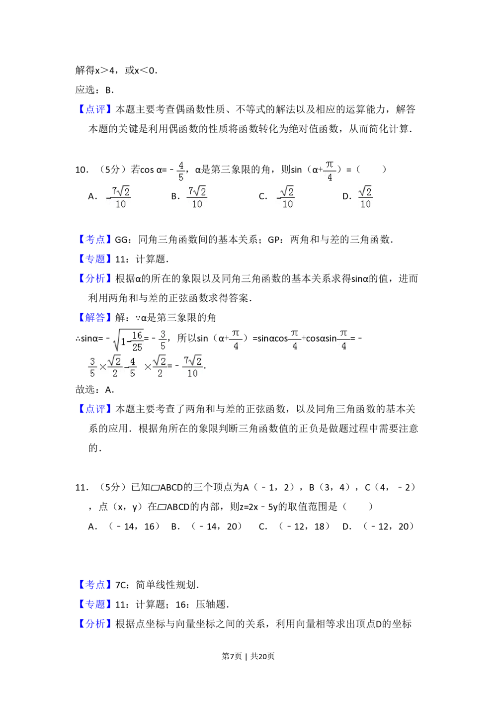 2010年高考数学试卷（文）（新课标）（解析卷）_历年高考真题合集_数学历年高考真题_新&middot;PDF版2008-2025&middot;高考数学真题_数学（按年份分类）2008-2025_2010&middot;高考数学真题