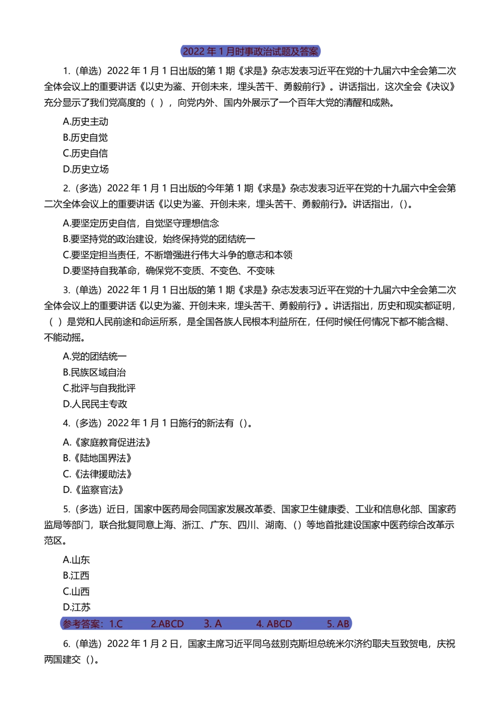 2022年1月时事政治试题及答案_三桶油_中海油_中海油_2023年时政持续更新_2022年时政_2022年1月-12月基础_2022年1月