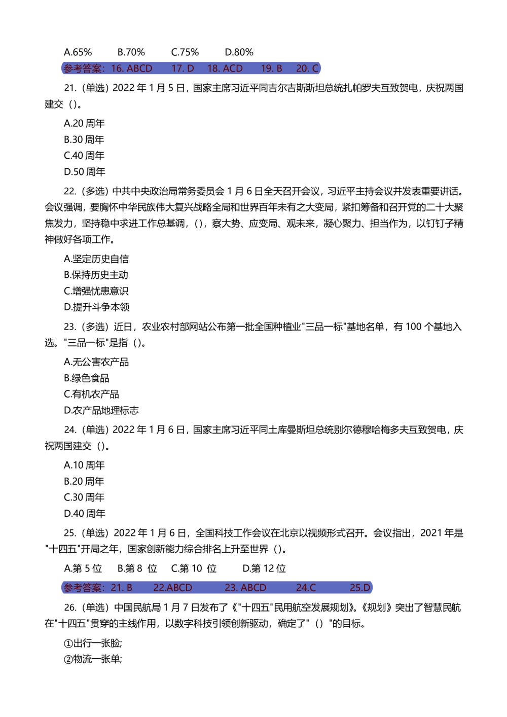 2022年1月时事政治试题及答案_三桶油_中海油_中海油_2023年时政持续更新_2022年时政_2022年1月-12月基础_2022年1月