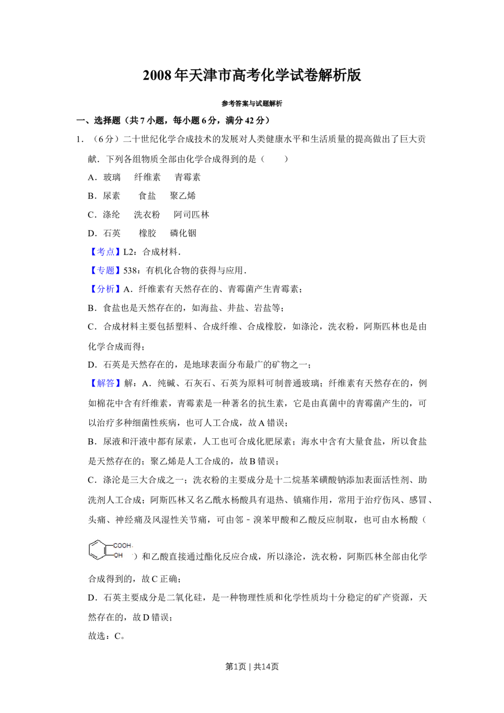 2008年高考化学试卷（天津）（解析卷）_历年高考真题合集_化学历年高考真题_新&middot;Word版2008-2025&middot;高考化学真题_化学（按试卷类型分类）2008-2025_自主命题卷&middot;化学（2008-2025）