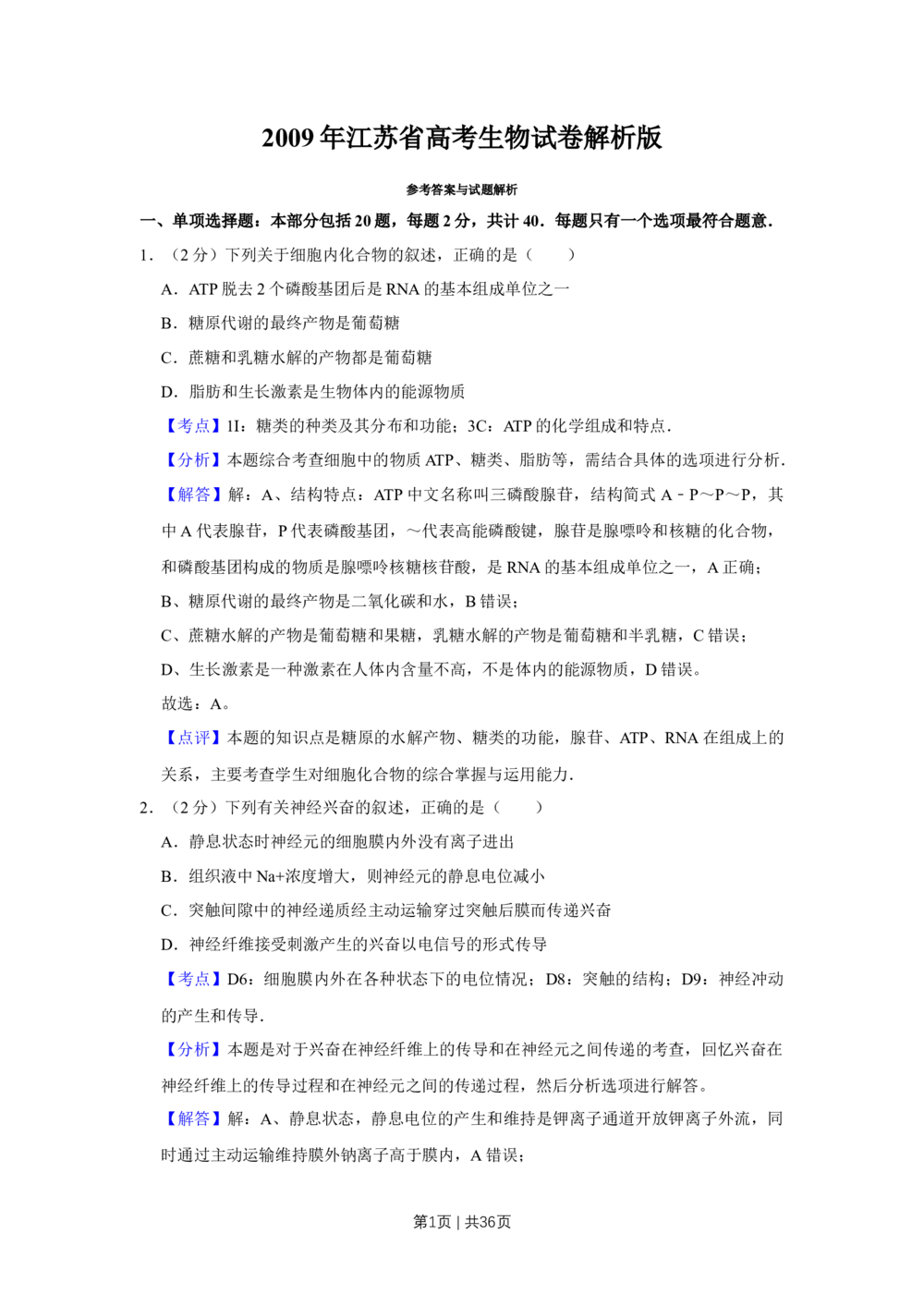 2009年高考生物试卷（江苏）（解析卷）_生物历年高考真题_新&middot;Word版2008-2025&middot;高考生物真题_生物（按试卷类型分类）2008-2025_自主命题卷&middot;生物（2008-2025）_江苏自主命题&middot;生物（2008-2025）