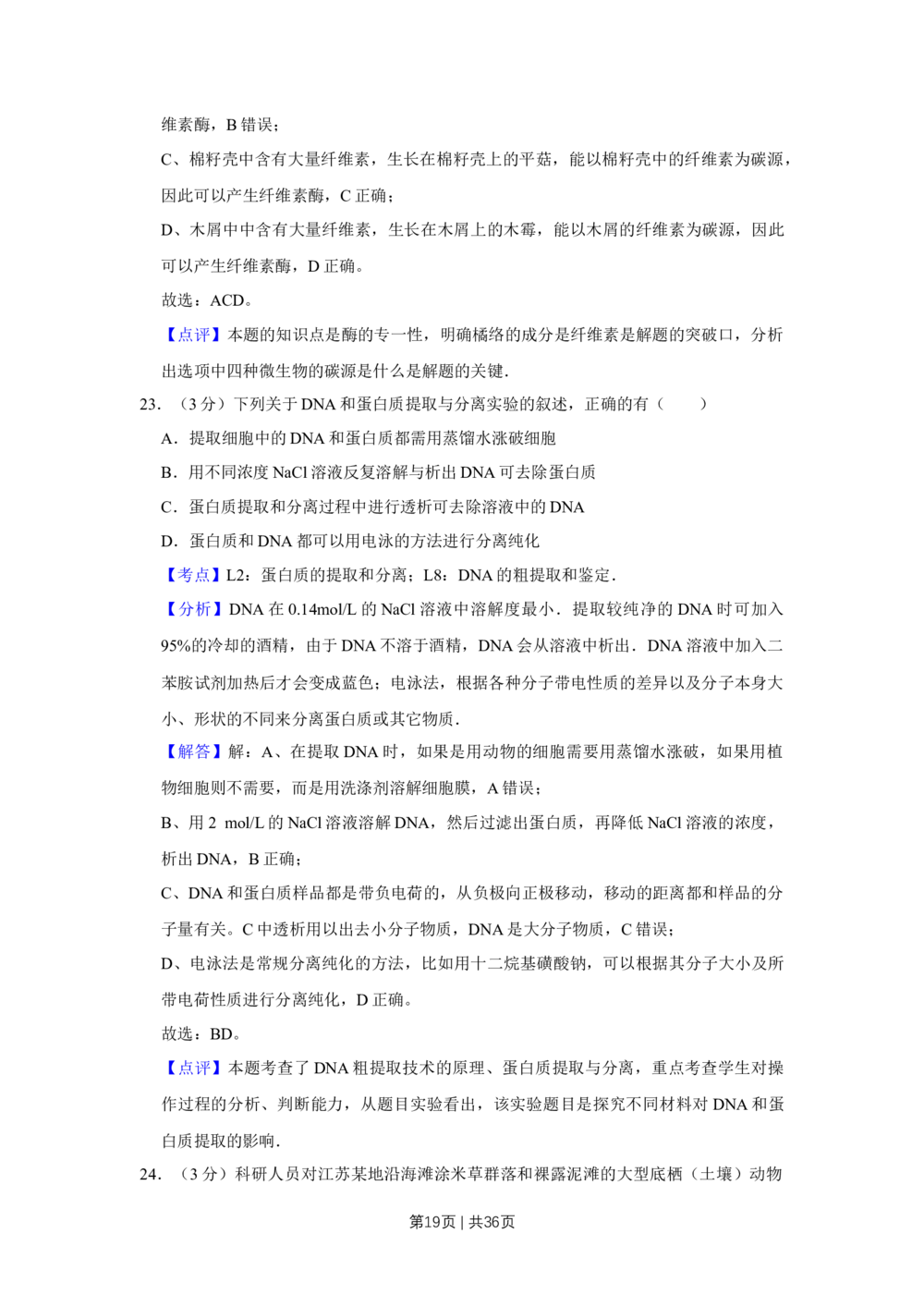 2009年高考生物试卷（江苏）（解析卷）_生物历年高考真题_新&middot;Word版2008-2025&middot;高考生物真题_生物（按试卷类型分类）2008-2025_自主命题卷&middot;生物（2008-2025）_江苏自主命题&middot;生物（2008-2025）