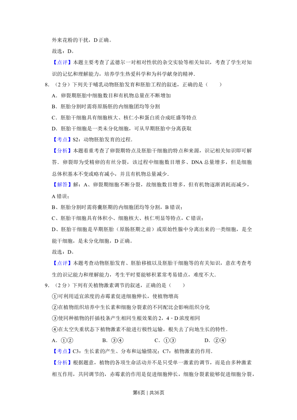 2009年高考生物试卷（江苏）（解析卷）_生物历年高考真题_新&middot;Word版2008-2025&middot;高考生物真题_生物（按试卷类型分类）2008-2025_自主命题卷&middot;生物（2008-2025）_江苏自主命题&middot;生物（2008-2025）