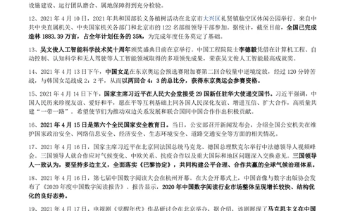 2021年4月_三桶油_中国石油_中石油笔试_笔试。！_1-思想素质_时政_Sszz_2021sszz总结