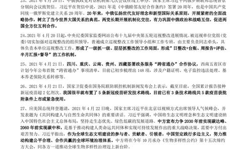2021年4月_三桶油_中国石油_中石油笔试_笔试。！_1-思想素质_时政_Sszz_2021sszz总结