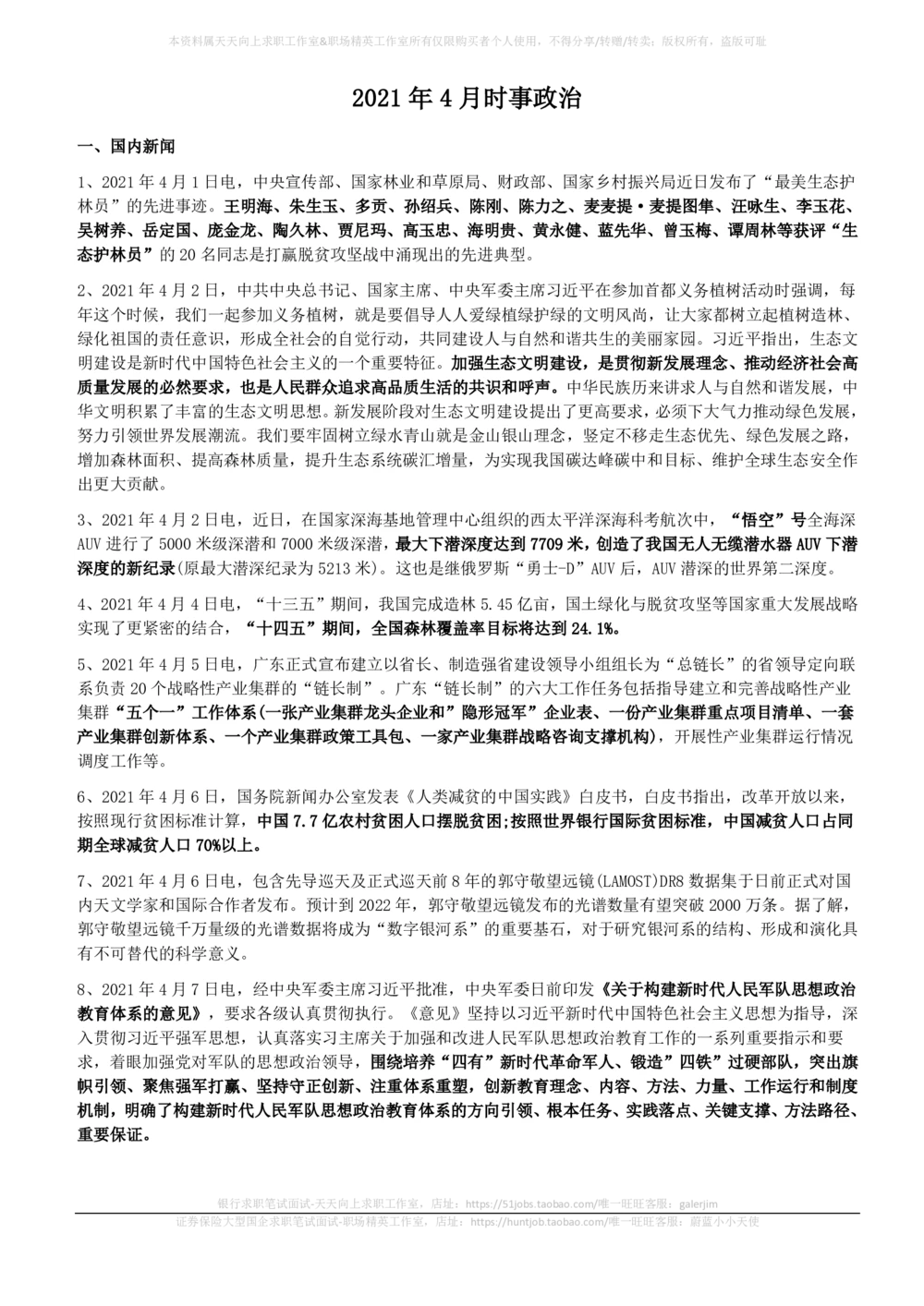 2021年4月_三桶油_中国石油_中石油笔试_笔试。！_1-思想素质_时政_Sszz_2021sszz总结