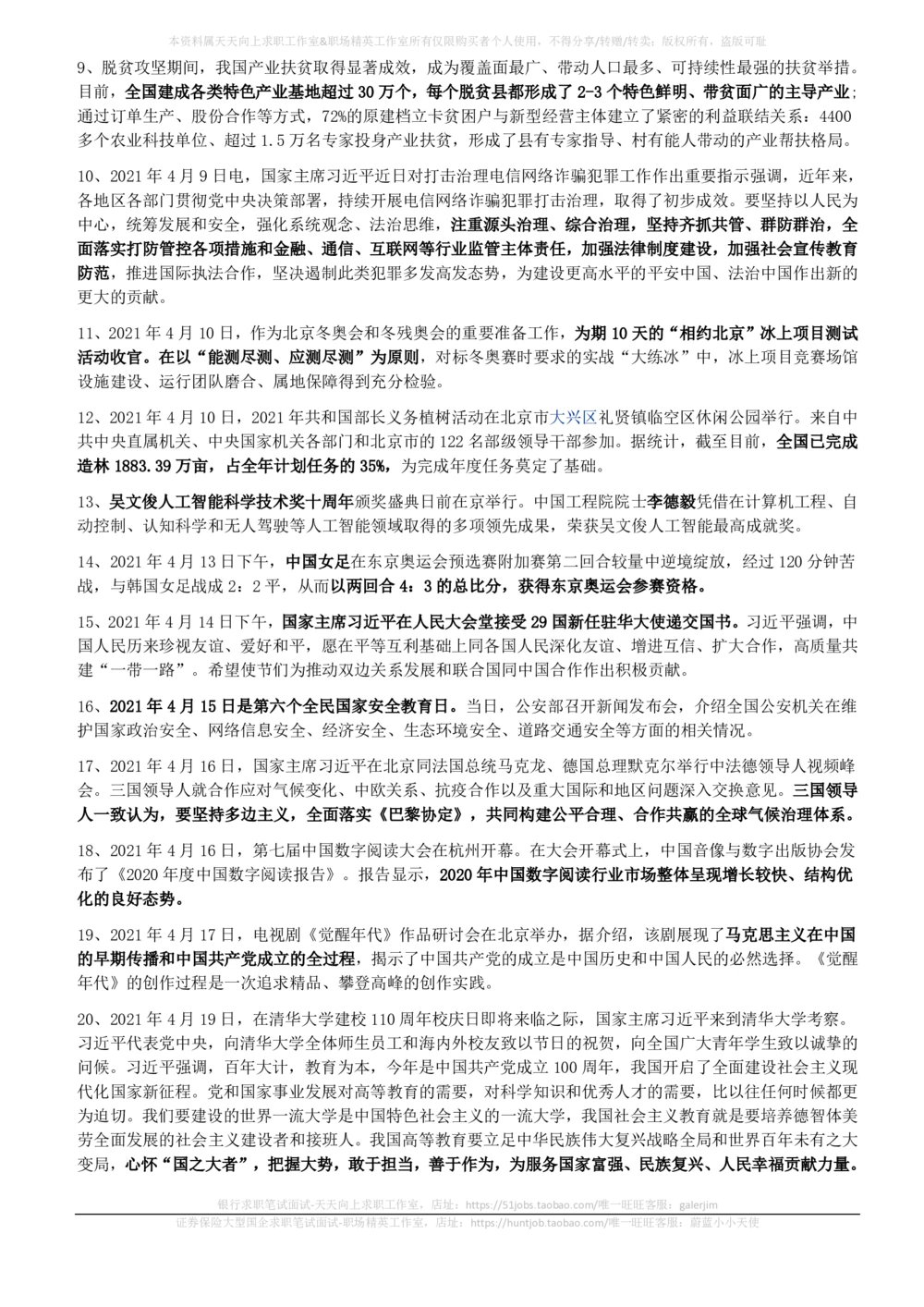 2021年4月_三桶油_中国石油_中石油笔试_笔试。！_1-思想素质_时政_Sszz_2021sszz总结