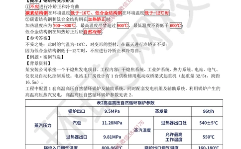 08.2025一建机电案例特训-第8讲-自动化仪表，防腐蚀绝热、石油化工、发电及冶炼（2）_2026年一级建造师_2026年一建机电_2025年一建机电SVIP_04-冲刺串讲✿考点强化✿小灶集训_讲义