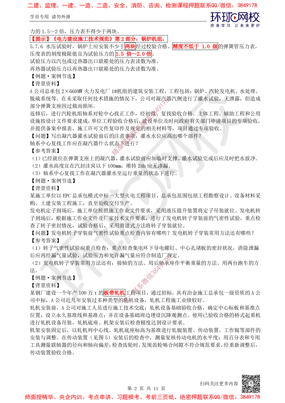 08.2025一建机电案例特训-第8讲-自动化仪表，防腐蚀绝热、石油化工、发电及冶炼（2）_2026年一级建造师_2026年一建机电_2025年一建机电SVIP_04-冲刺串讲✿考点强化✿小灶集训_讲义