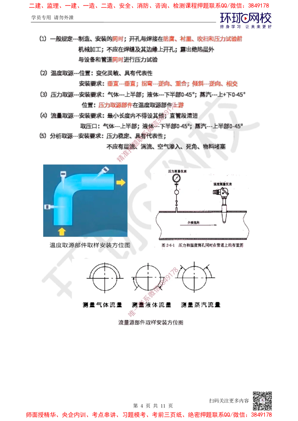 08.2025一建机电案例特训-第8讲-自动化仪表，防腐蚀绝热、石油化工、发电及冶炼（2）_2026年一级建造师_2026年一建机电_2025年一建机电SVIP_04-冲刺串讲✿考点强化✿小灶集训_讲义
