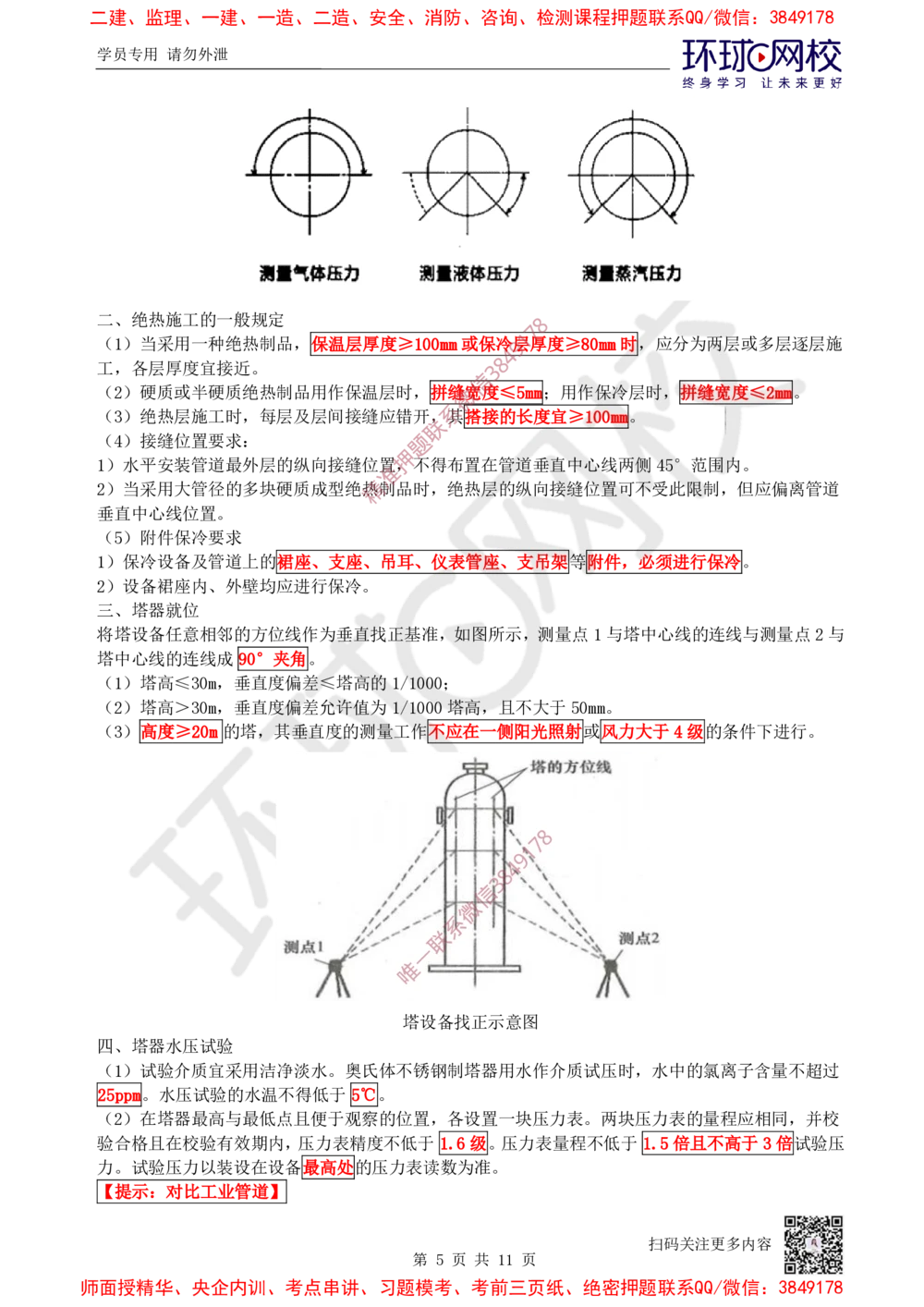 08.2025一建机电案例特训-第8讲-自动化仪表，防腐蚀绝热、石油化工、发电及冶炼（2）_2026年一级建造师_2026年一建机电_2025年一建机电SVIP_04-冲刺串讲✿考点强化✿小灶集训_讲义