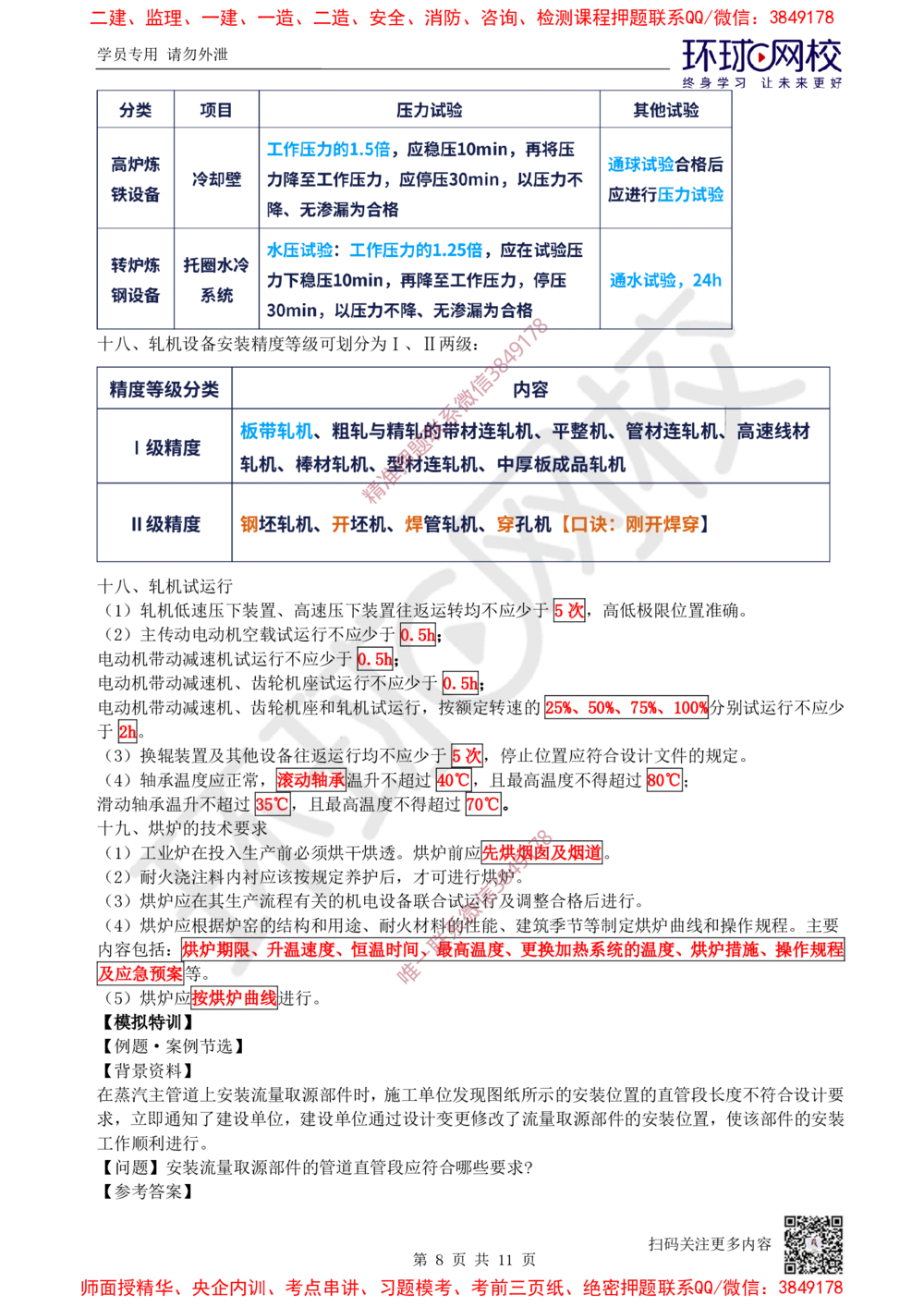 08.2025一建机电案例特训-第8讲-自动化仪表，防腐蚀绝热、石油化工、发电及冶炼（2）_2026年一级建造师_2026年一建机电_2025年一建机电SVIP_04-冲刺串讲✿考点强化✿小灶集训_讲义