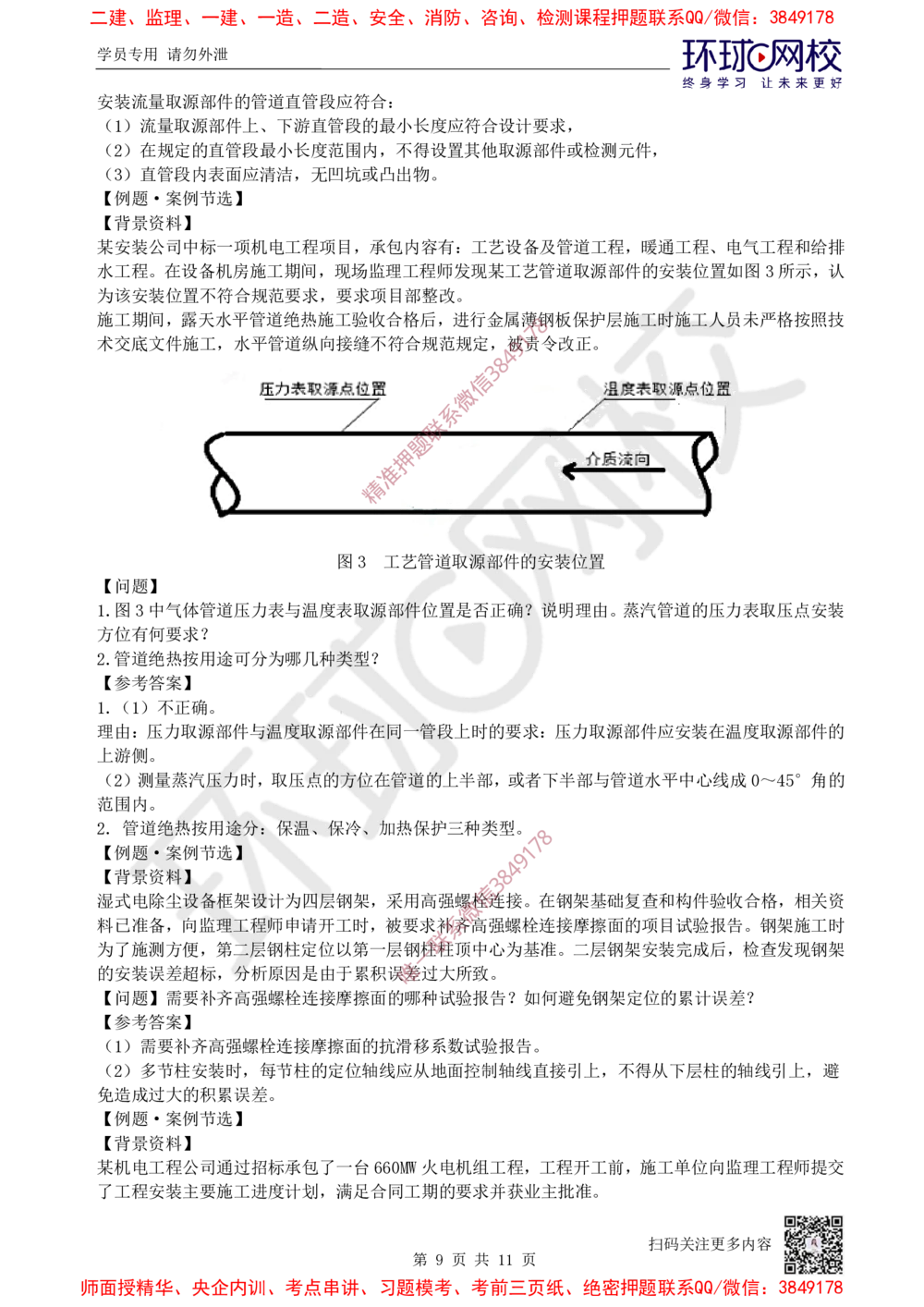 08.2025一建机电案例特训-第8讲-自动化仪表，防腐蚀绝热、石油化工、发电及冶炼（2）_2026年一级建造师_2026年一建机电_2025年一建机电SVIP_04-冲刺串讲✿考点强化✿小灶集训_讲义