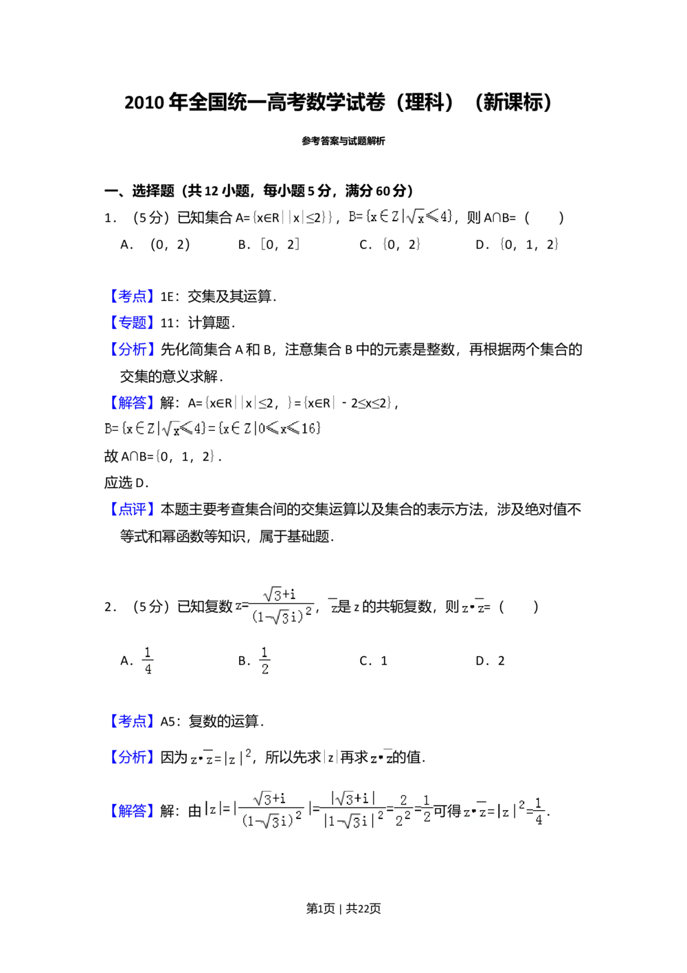 2010年高考数学试卷（理）（新课标）（解析卷）_历年高考真题合集_数学历年高考真题_新&middot;Word版2008-2025&middot;高考数学真题_数学（按省份分类）2008-2025_2008-2025&middot;（黑龙江）数学高考真题