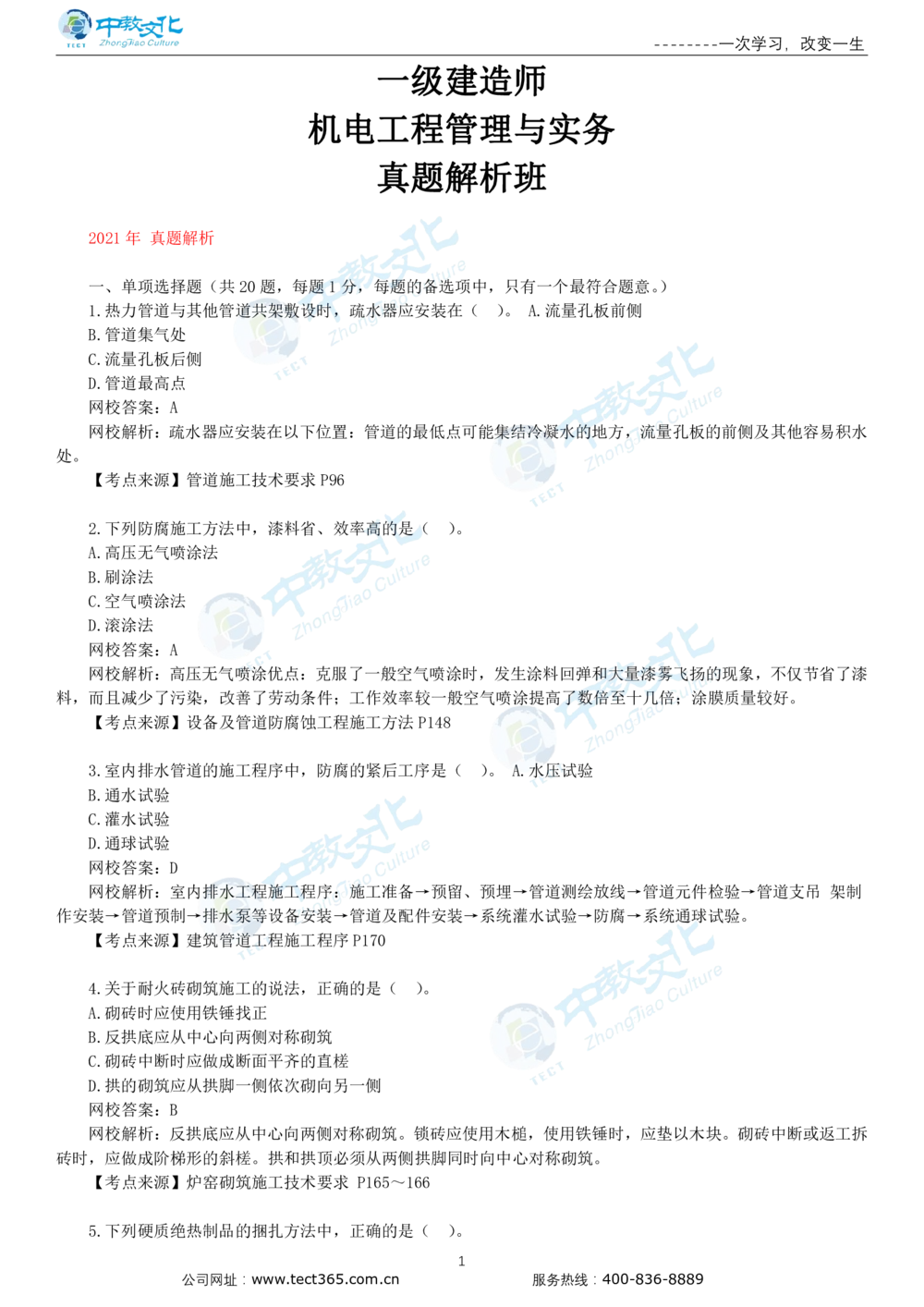 03.一建机电-2021年真题解析-讲义_2026年一级建造师_2026年一建机电_2025年一建机电SVIP_03-习题精析✿实战特训✿模考通关_23-机电《高频考题班》王建波ZJ_课程讲义