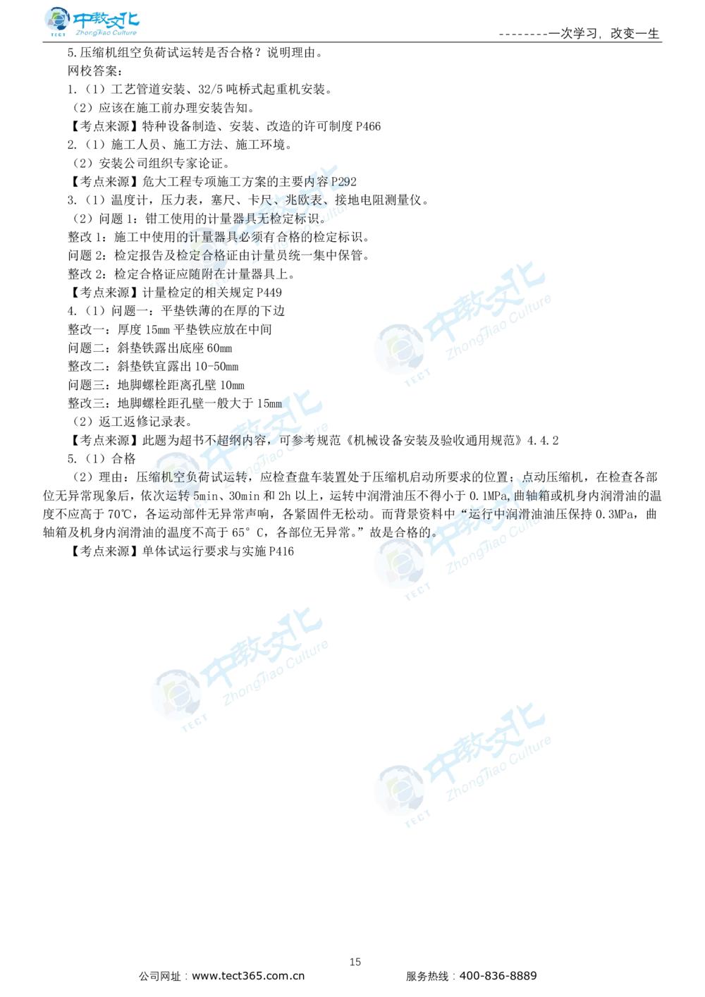 03.一建机电-2021年真题解析-讲义_2026年一级建造师_2026年一建机电_2025年一建机电SVIP_03-习题精析✿实战特训✿模考通关_23-机电《高频考题班》王建波ZJ_课程讲义