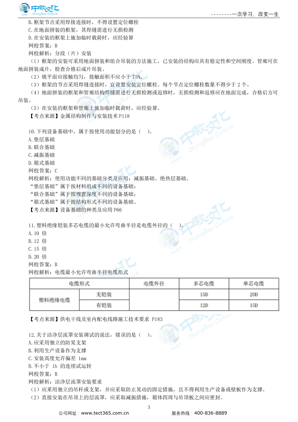 03.一建机电-2021年真题解析-讲义_2026年一级建造师_2026年一建机电_2025年一建机电SVIP_03-习题精析✿实战特训✿模考通关_23-机电《高频考题班》王建波ZJ_课程讲义
