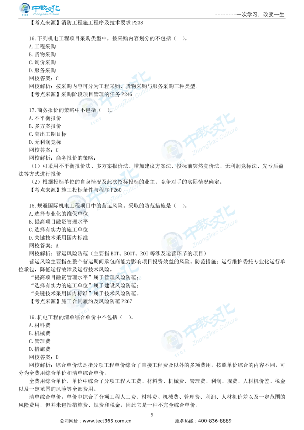 03.一建机电-2021年真题解析-讲义_2026年一级建造师_2026年一建机电_2025年一建机电SVIP_03-习题精析✿实战特训✿模考通关_23-机电《高频考题班》王建波ZJ_课程讲义