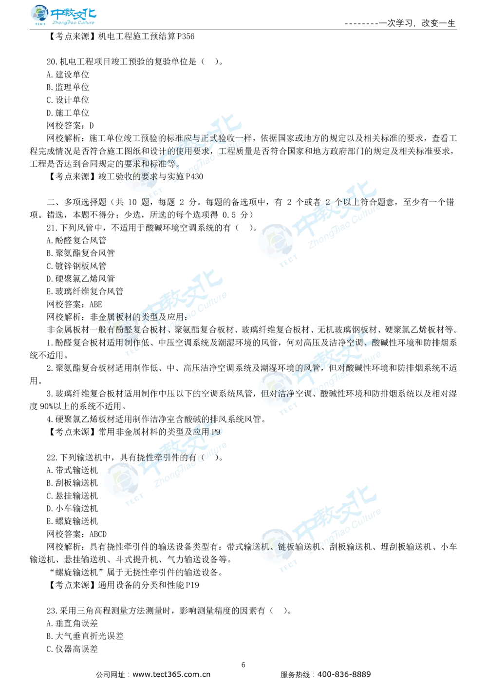 03.一建机电-2021年真题解析-讲义_2026年一级建造师_2026年一建机电_2025年一建机电SVIP_03-习题精析✿实战特训✿模考通关_23-机电《高频考题班》王建波ZJ_课程讲义