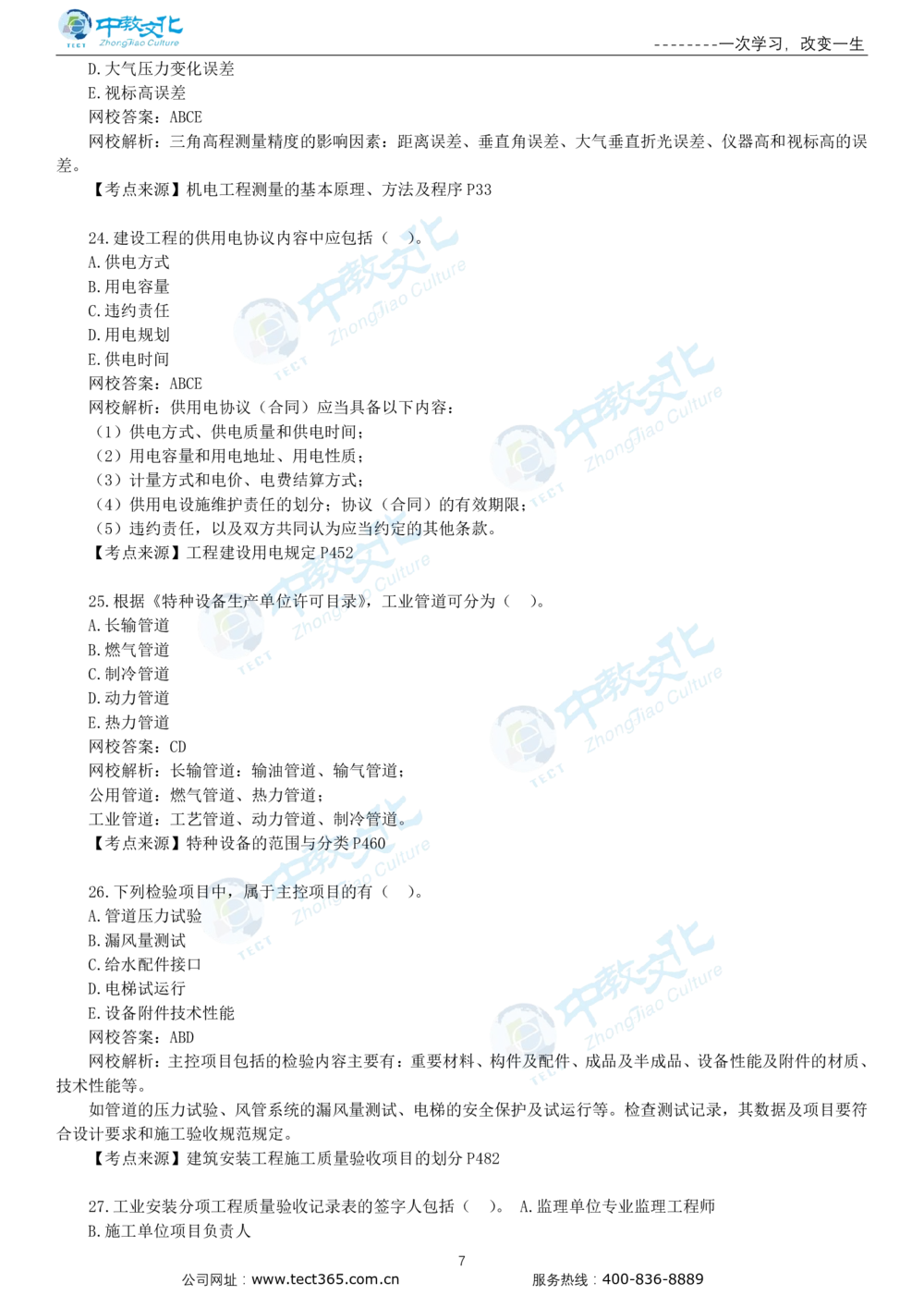 03.一建机电-2021年真题解析-讲义_2026年一级建造师_2026年一建机电_2025年一建机电SVIP_03-习题精析✿实战特训✿模考通关_23-机电《高频考题班》王建波ZJ_课程讲义