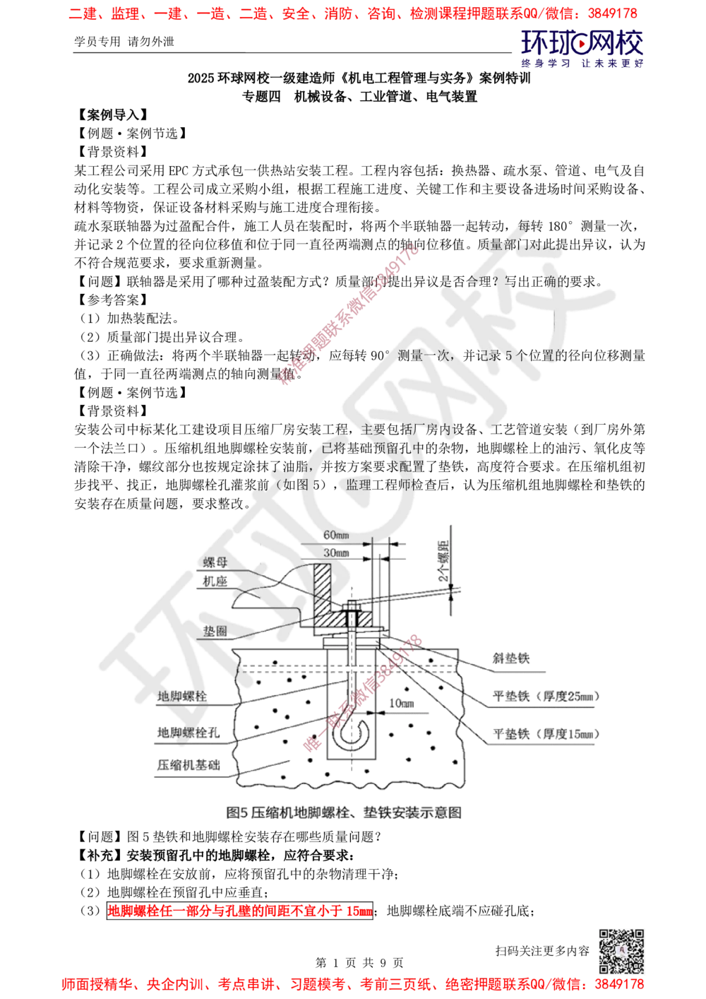 05.2025一建机电案例特训-第5讲-机械设备、工业管道及电气装置（1）_2026年一级建造师_2026年一建机电_2025年一建机电SVIP_04-冲刺串讲✿考点强化✿小灶集训_讲义
