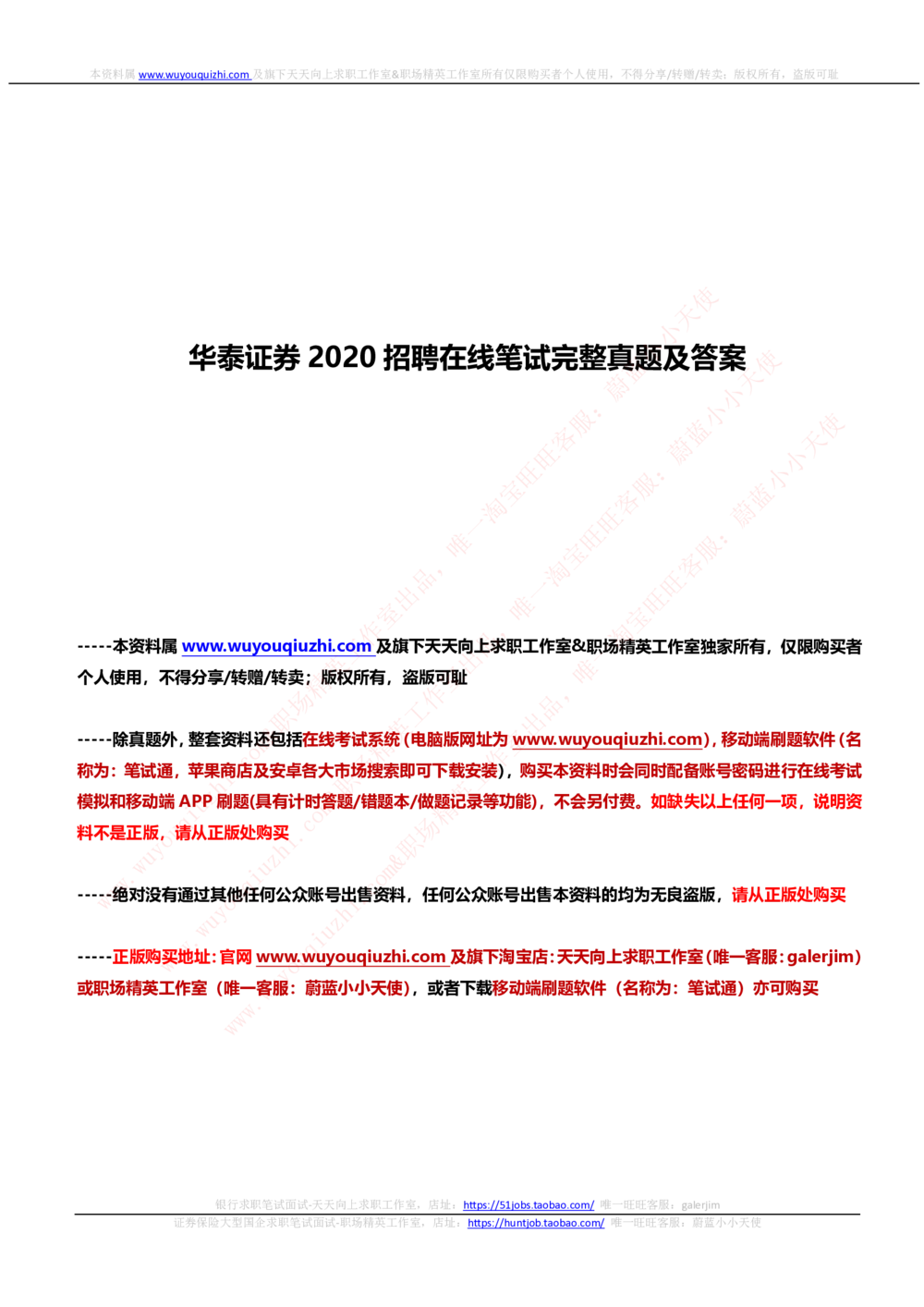 2020华泰证券招聘在线笔试完整真题及答案20191106_2025春招题库汇总_券商-基金题库-1_05基金券商汇总_华泰证券_6-重中之重2012-2023历年真题