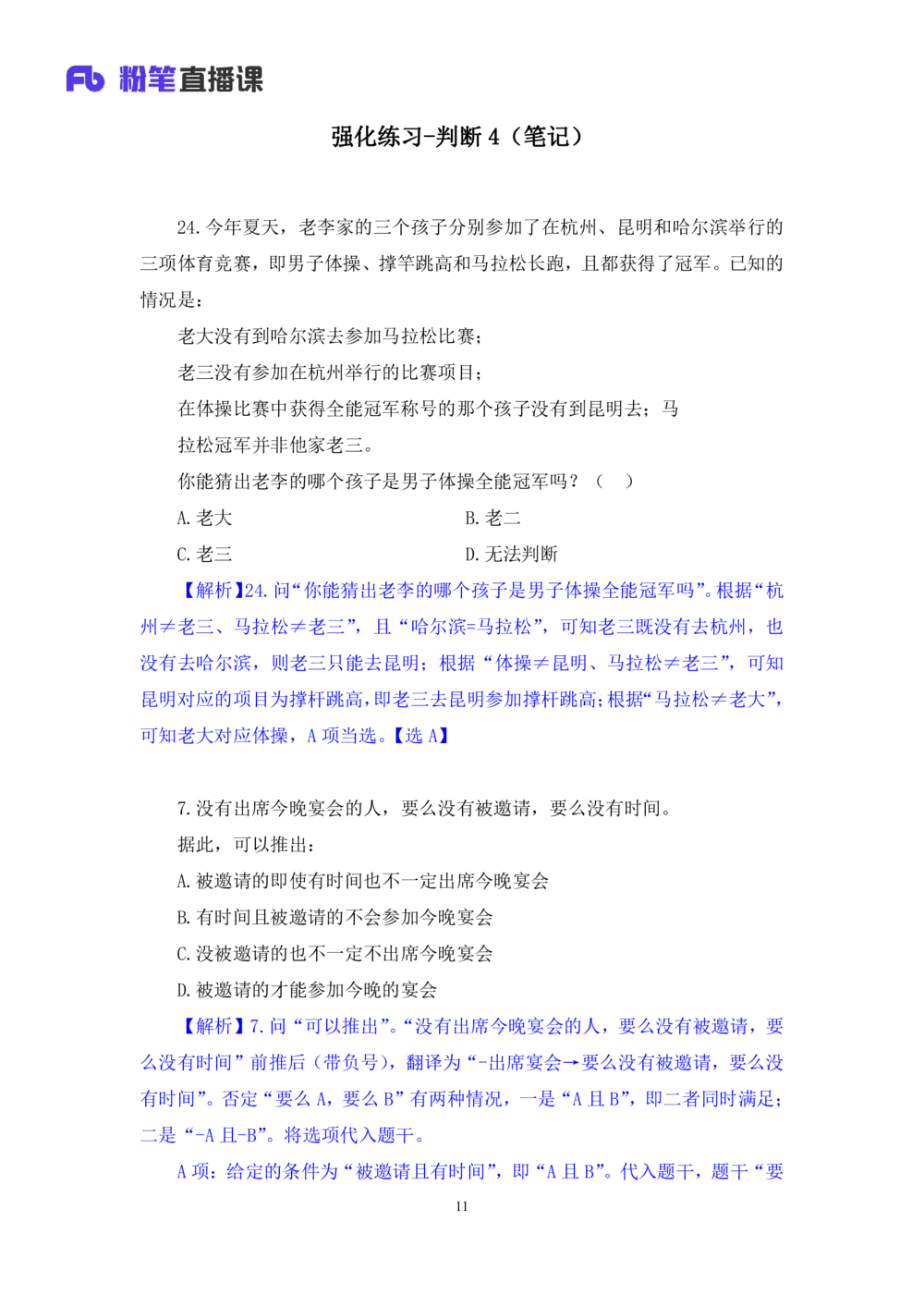 2021.02.06强化练习-判断4李淼（讲义笔记）（2021事业单位系统班：职业能力倾向测验综合应用能力1期（A类B类C类D类）江苏2021事业单位系统班：综合知识和能力素质1期）_三桶油_中海油