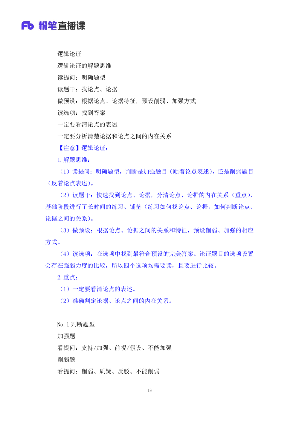 2021.02.06强化练习-判断4李淼（讲义笔记）（2021事业单位系统班：职业能力倾向测验综合应用能力1期（A类B类C类D类）江苏2021事业单位系统班：综合知识和能力素质1期）_三桶油_中海油