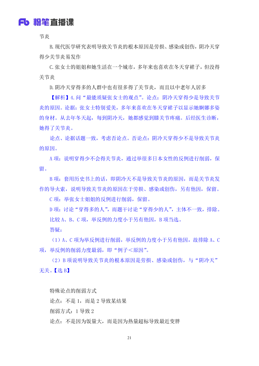 2021.02.06强化练习-判断4李淼（讲义笔记）（2021事业单位系统班：职业能力倾向测验综合应用能力1期（A类B类C类D类）江苏2021事业单位系统班：综合知识和能力素质1期）_三桶油_中海油