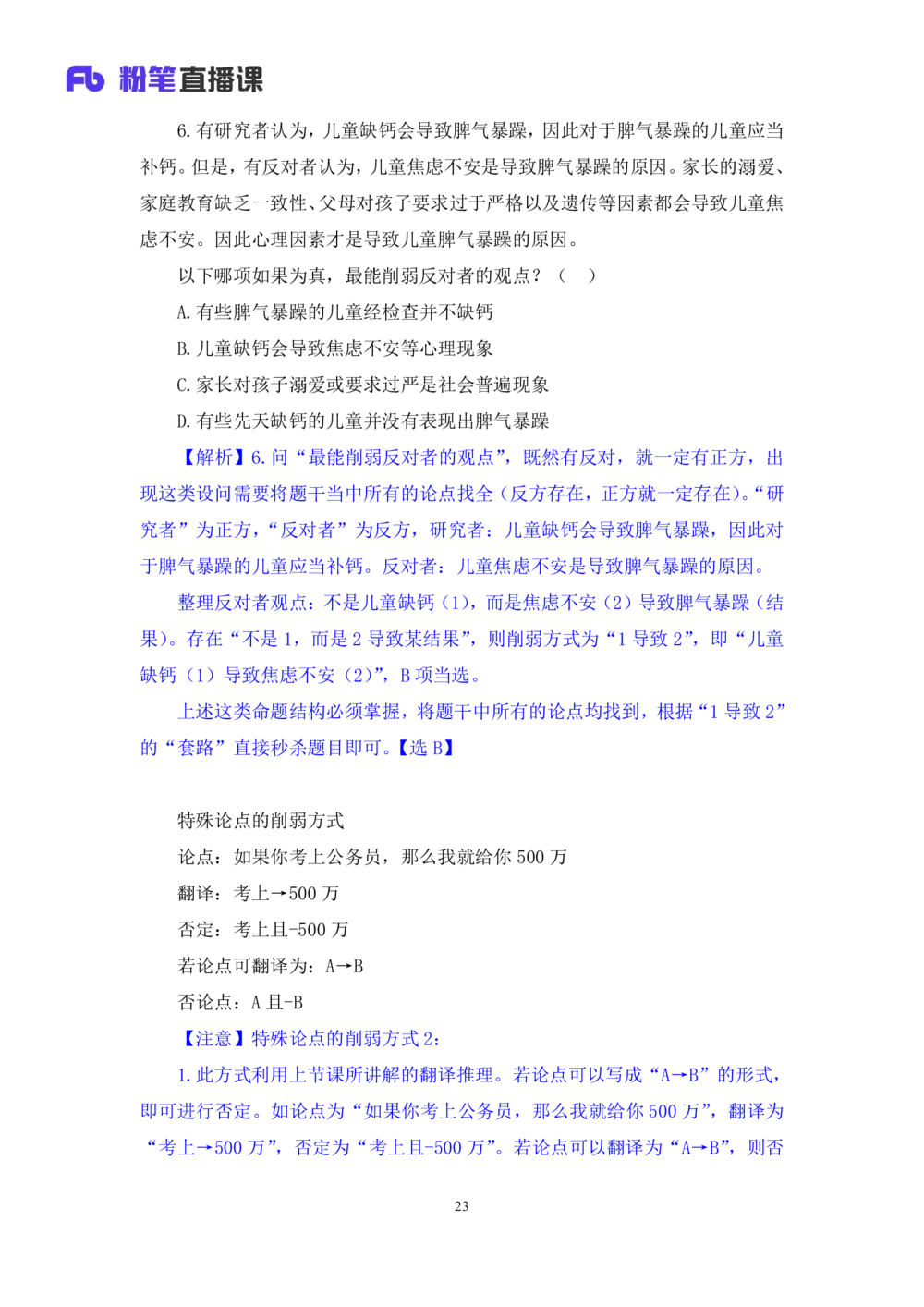 2021.02.06强化练习-判断4李淼（讲义笔记）（2021事业单位系统班：职业能力倾向测验综合应用能力1期（A类B类C类D类）江苏2021事业单位系统班：综合知识和能力素质1期）_三桶油_中海油
