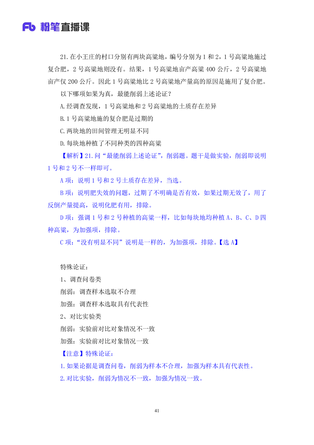 2021.02.06强化练习-判断4李淼（讲义笔记）（2021事业单位系统班：职业能力倾向测验综合应用能力1期（A类B类C类D类）江苏2021事业单位系统班：综合知识和能力素质1期）_三桶油_中海油
