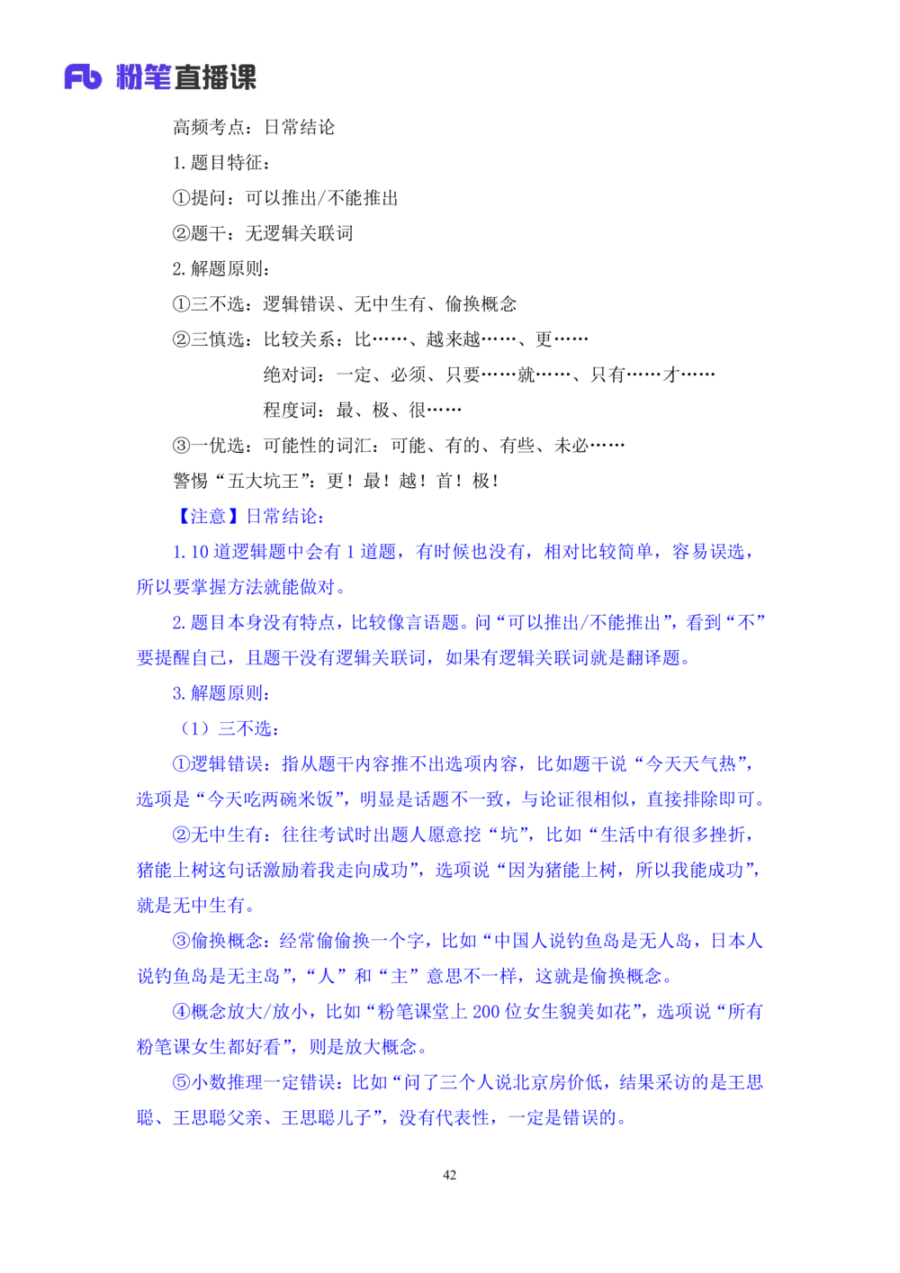 2021.02.06强化练习-判断4李淼（讲义笔记）（2021事业单位系统班：职业能力倾向测验综合应用能力1期（A类B类C类D类）江苏2021事业单位系统班：综合知识和能力素质1期）_三桶油_中海油