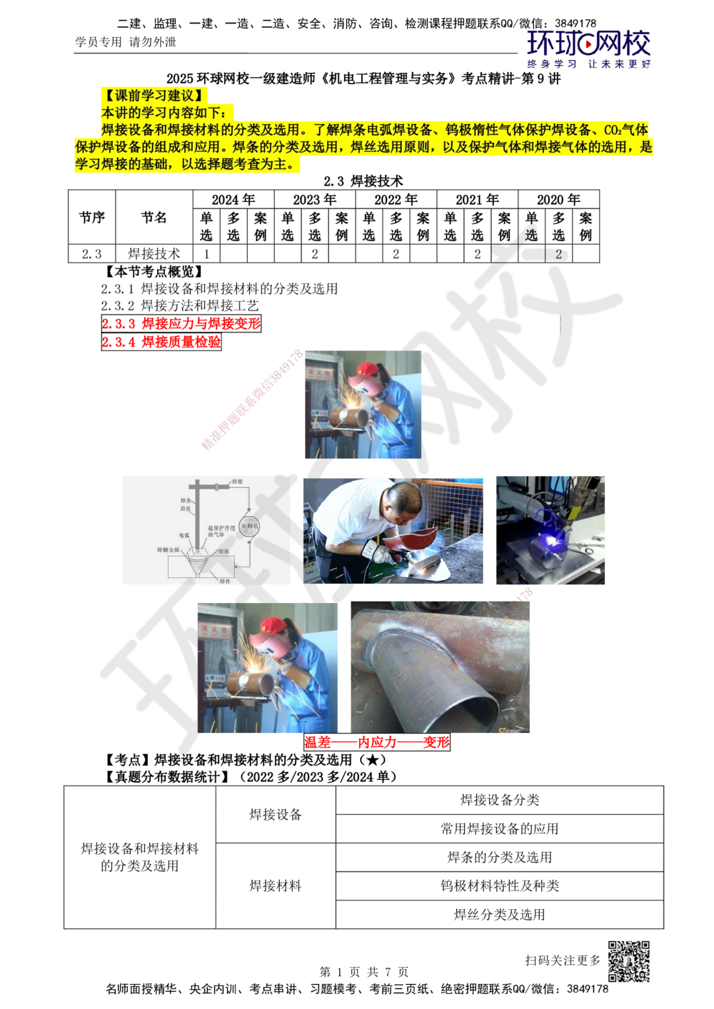 09.第9讲-23焊接设备和焊接材料的分类及选用_2026年一级建造师_2026年一建机电_2025年一建机电SVIP_02-基础精讲✿高端面授✿深度强化_26-机电《考点精讲班》苏婷、赵金凤HQ_苏婷