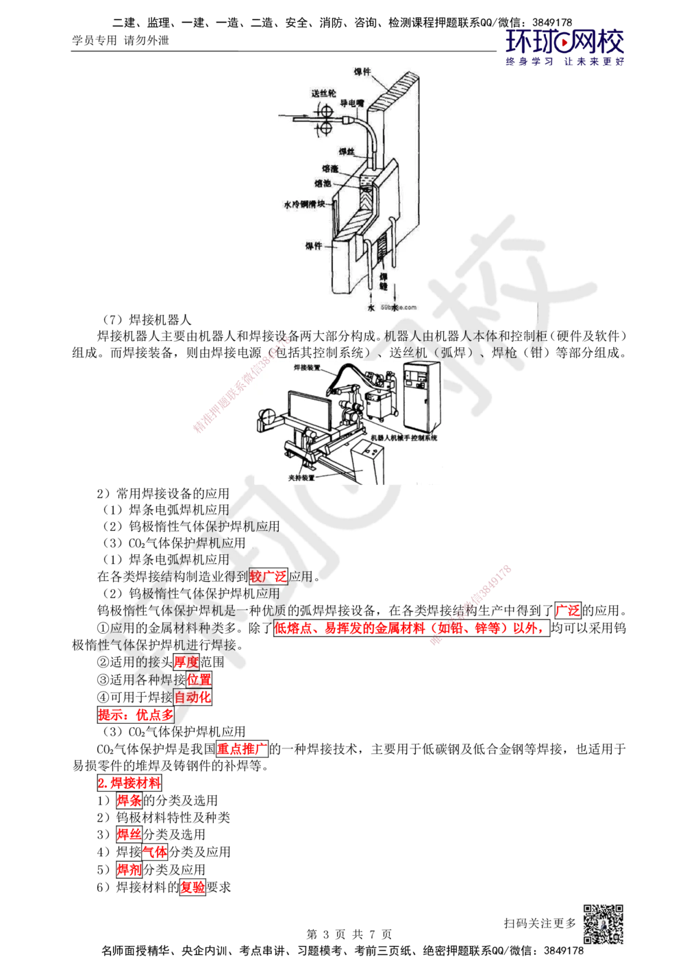 09.第9讲-23焊接设备和焊接材料的分类及选用_2026年一级建造师_2026年一建机电_2025年一建机电SVIP_02-基础精讲✿高端面授✿深度强化_26-机电《考点精讲班》苏婷、赵金凤HQ_苏婷