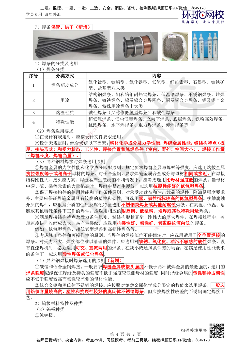 09.第9讲-23焊接设备和焊接材料的分类及选用_2026年一级建造师_2026年一建机电_2025年一建机电SVIP_02-基础精讲✿高端面授✿深度强化_26-机电《考点精讲班》苏婷、赵金凤HQ_苏婷